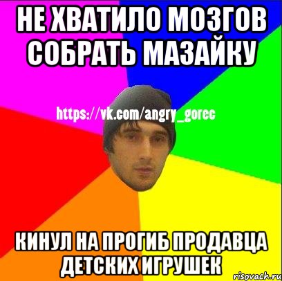 не хватило мозгов собрать мазайку кинул на прогиб продавца детских игрушек, Мем ЗЛОЙ ГОРЕЦ