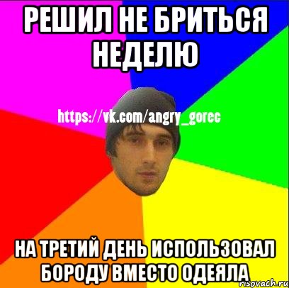 решил не бриться неделю на третий день использовал бороду вместо одеяла, Мем ЗЛОЙ ГОРЕЦ