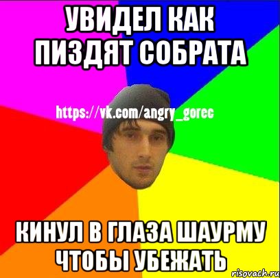 Увидел как пиздят собрата Кинул в глаза шаурму чтобы убежать, Мем ЗЛОЙ ГОРЕЦ