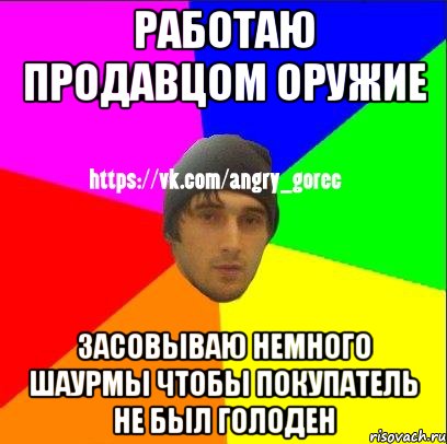 Работаю продавцом оружие Засовываю немного шаурмы чтобы покупатель не был голоден, Мем ЗЛОЙ ГОРЕЦ