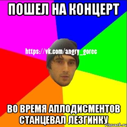 Пошел на концерт Во время аплодисментов станцевал лезгинку, Мем ЗЛОЙ ГОРЕЦ