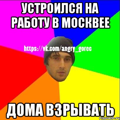 Устроился на работу в Москвее Дома взрывать, Мем ЗЛОЙ ГОРЕЦ