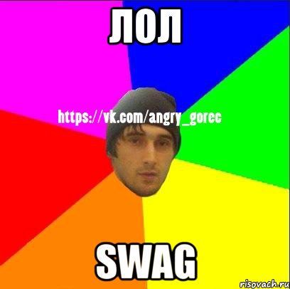 Лол SWAG