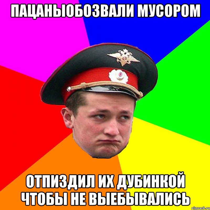 ПацаныОбозвали мусором отпиздил их дубинкой чтобы не выебывались