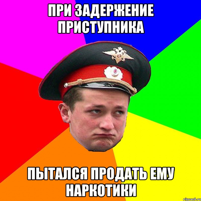 При задержение приступника пытался продать ему наркотики