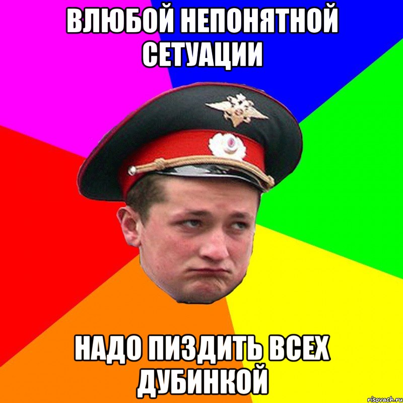 Влюбой непонятной сетуации надо пиздить всех дубинкой