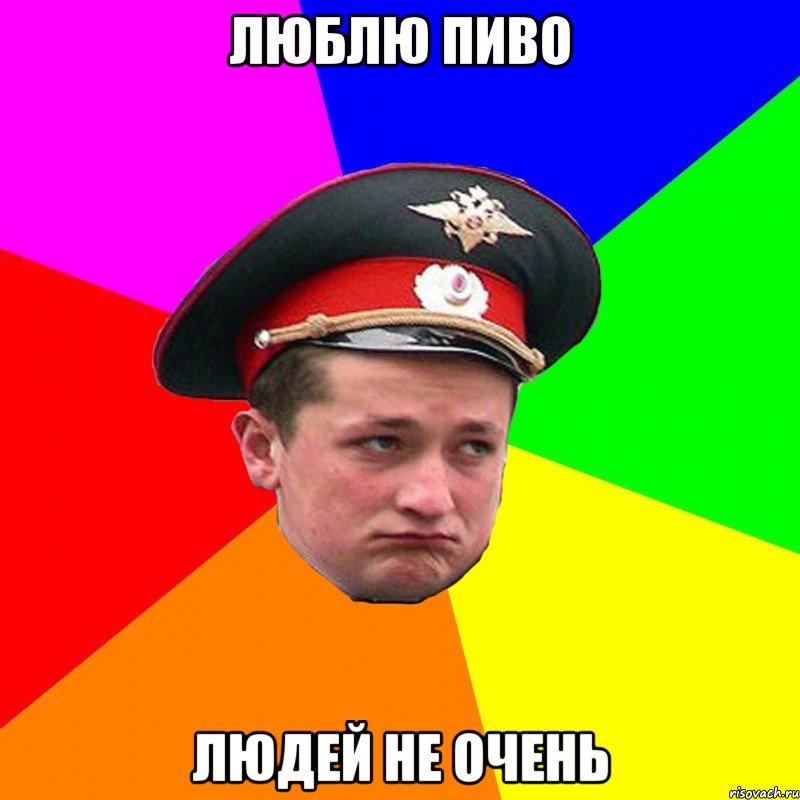 люблю пиво людей не очень