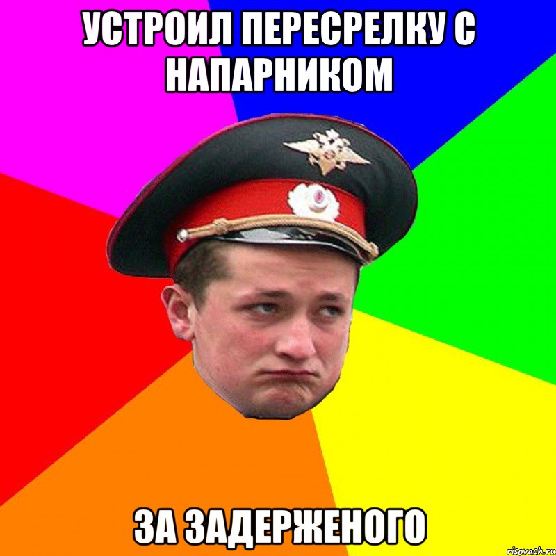 Устроил пересрелку с напарником за задерженого