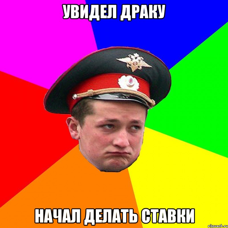 Увидел драку начал делать ставки