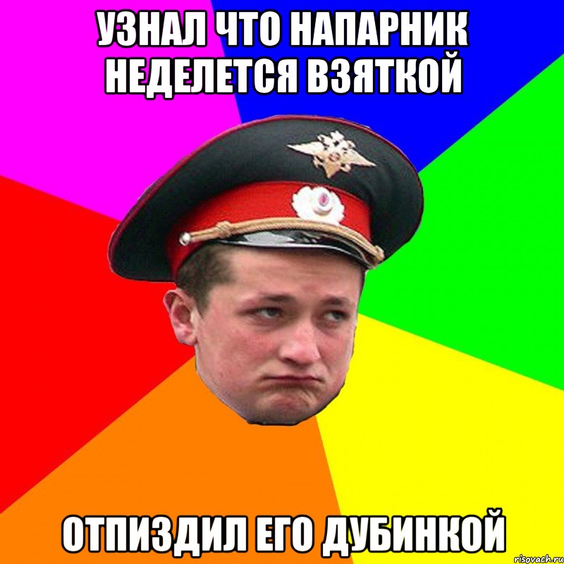 Узнал что напарник неделется взяткой отпиздил его дубинкой
