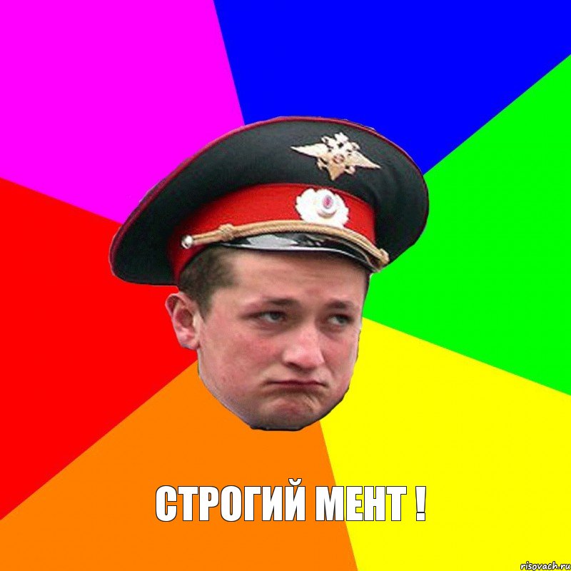  Строгий мент !