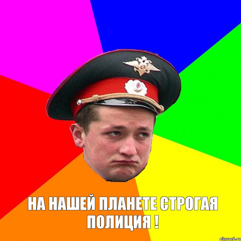  На нашей планете строгая полиция !