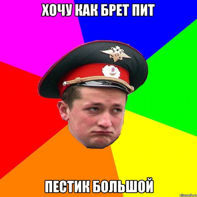хочу как брет пит пестик большой