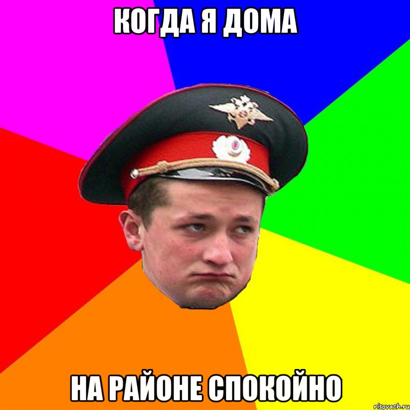 когда я дома на районе спокойно