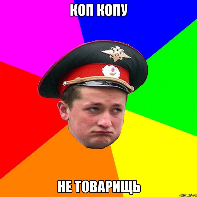 коп копу не товарищь