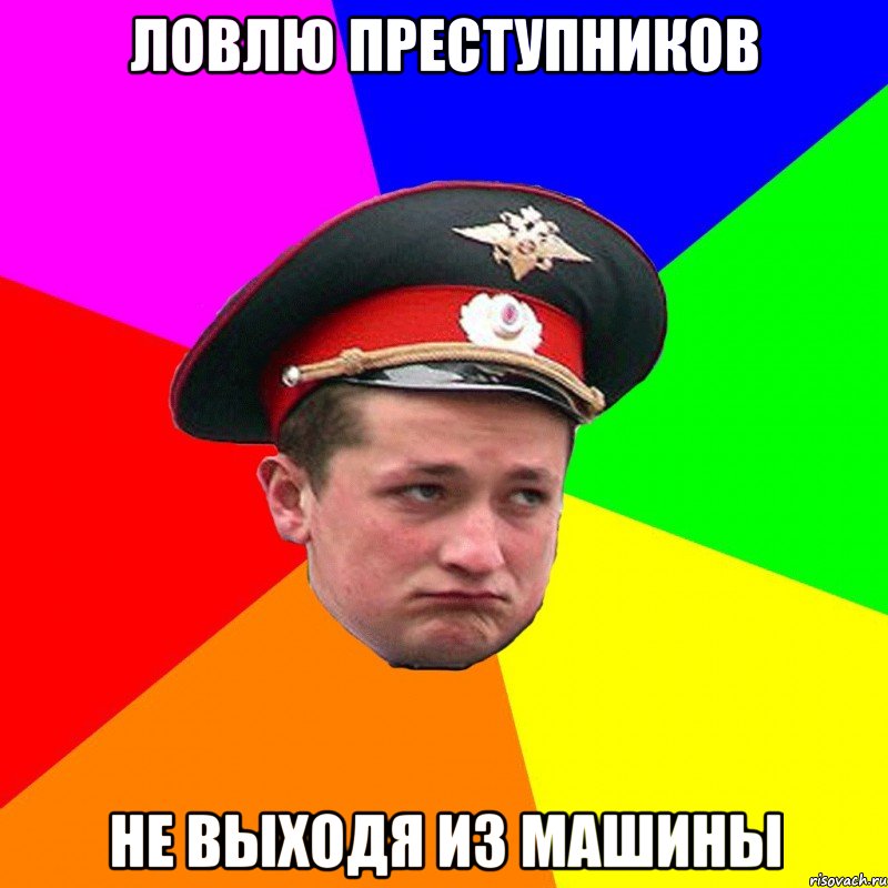 ловлю преступников не выходя из машины