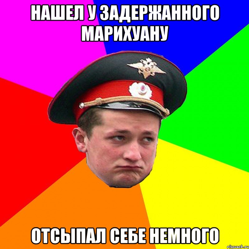 нашел у задержанного марихуану отсыпал себе немного