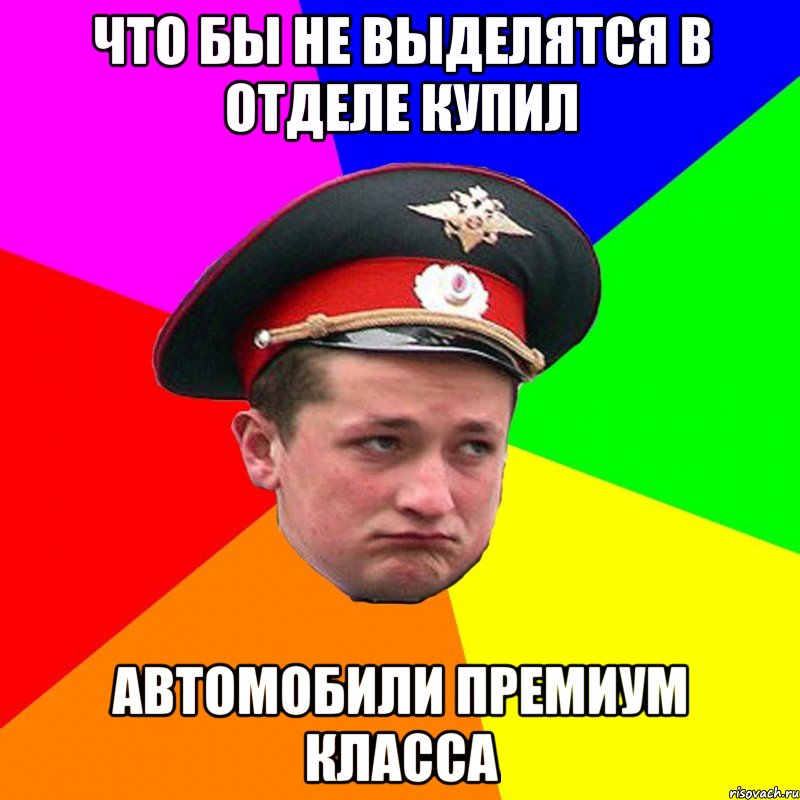 что бы не выделятся в отделе купил автомобили премиум класса