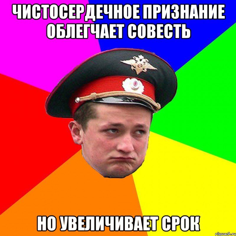 Чистосердечное признание облегчает совесть но увеличивает срок