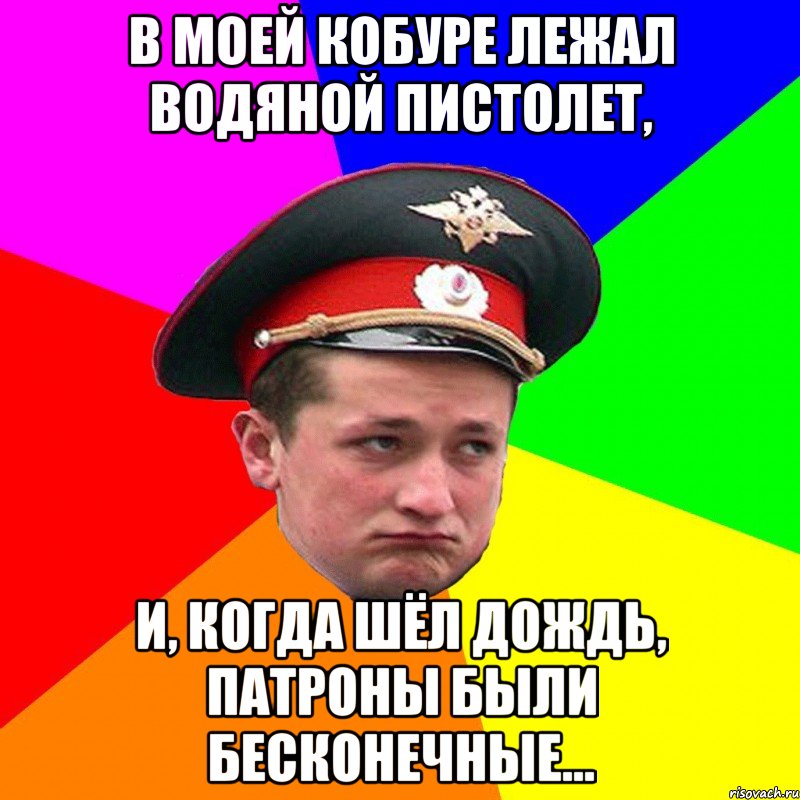 В моей кобуре лежал водяной пистолет, и, когда шёл дождь, патроны были бесконечные...