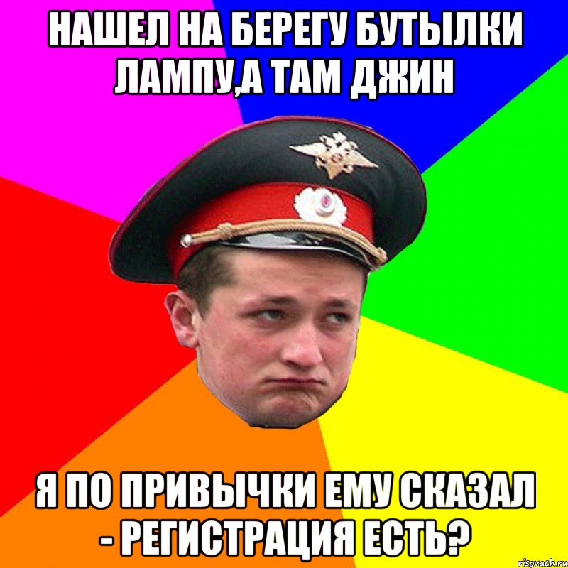Нашел на берегу бутылки лампу,а там джин я по привычки ему сказал - Регистрация есть?