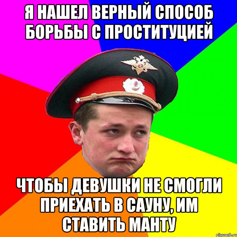 Я нашел верный способ борьбы с проституцией чтобы девушки не смогли приехать в сауну, им ставить манту