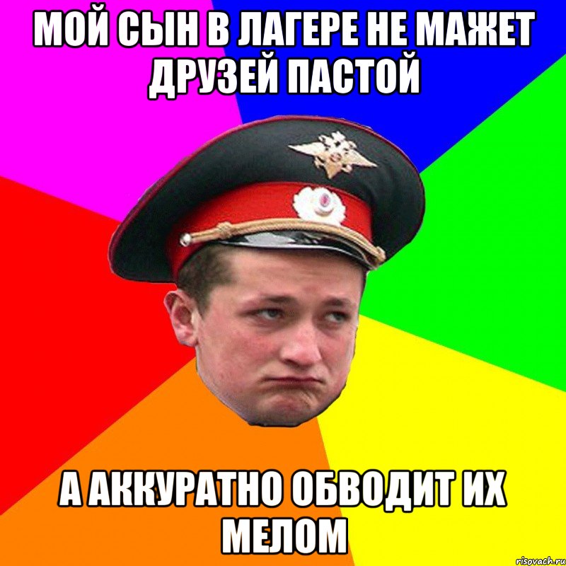Мой сын в лагере не мажет друзей пастой а аккуратно обводит их мелом