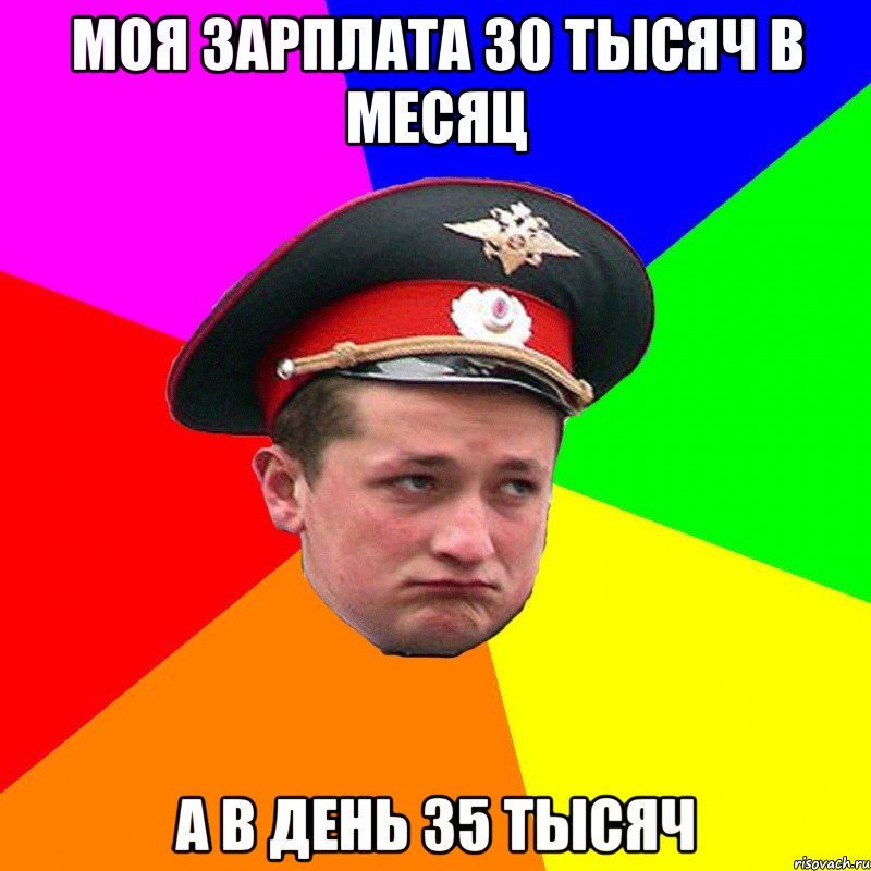 моя зарплата 30 тысяч в месяц а в день 35 тысяч