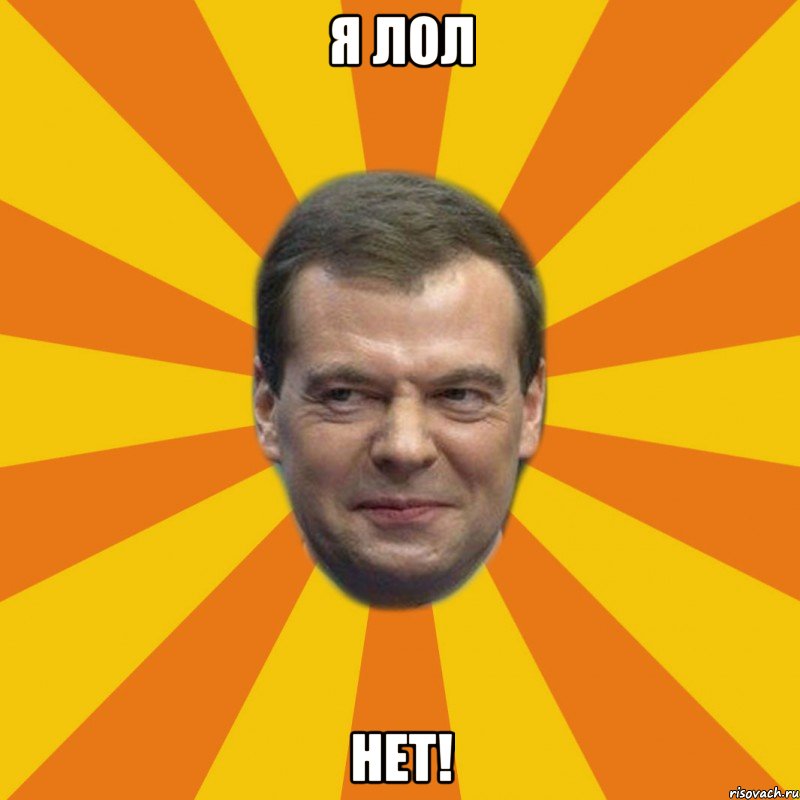 Я лол нет!, Мем ЗЛОЙ МЕДВЕДЕВ