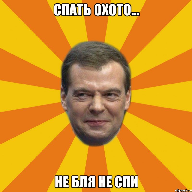 Спать охото... Не бля не спи