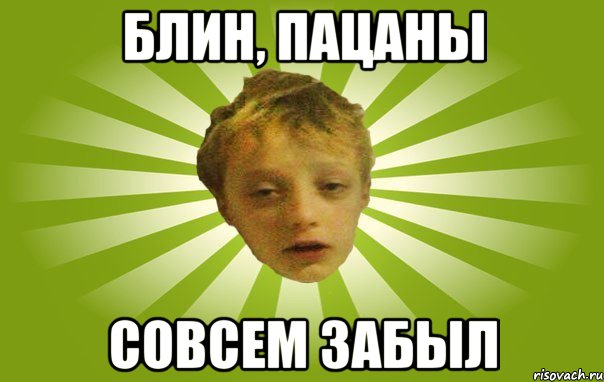 блин, пацаны совсем забыл