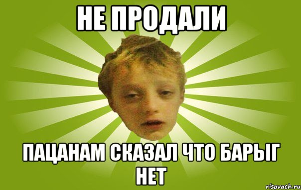 Не продали Пацанам сказал что барыг нет