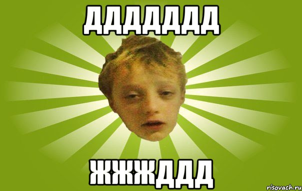 ддддддд жжжддд