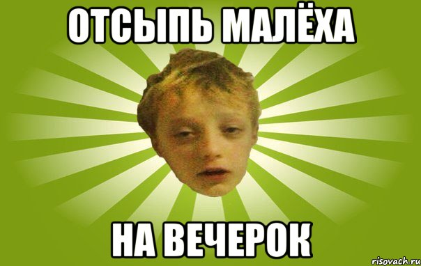 отсыпь малёха на вечерок
