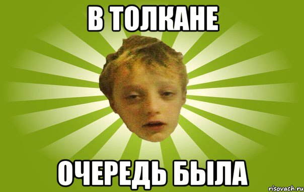 В толкане Очередь была