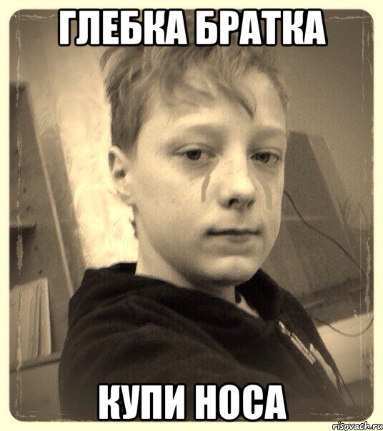 Глебка братка Купи носа