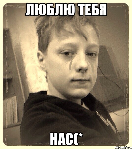 Люблю тебя Нас(*
