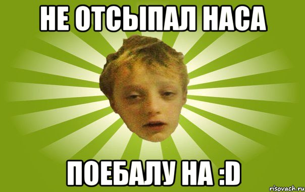 Не отсыпал наса поебалу на :D