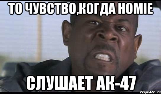 то чувство,когда HOMIE слушает АК-47