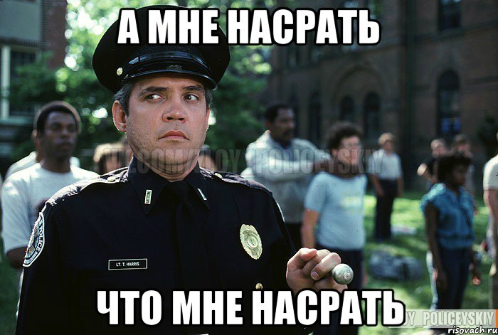 а мне насрать что мне насрать, Мем Злой полицейский
