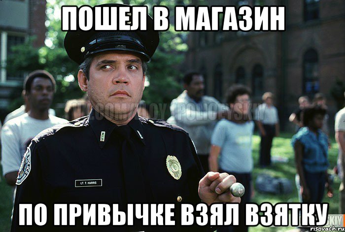 пошел в магазин по привычке взял взятку, Мем Злой полицейский