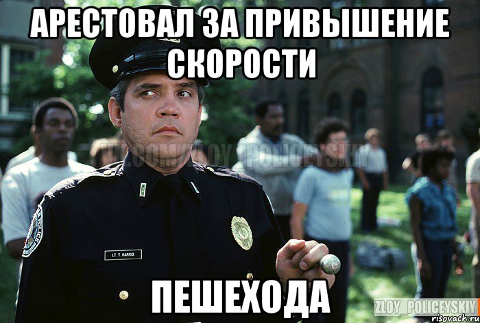 Арестовал за привышение скорости пешехода, Мем Злой полицейский