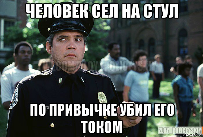 Человек сел на стул по привычке убил его током