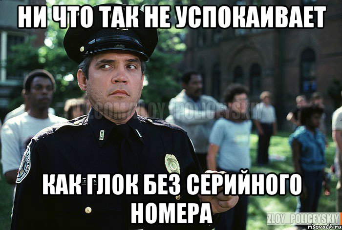 Ни что так не успокаивает Как Глок без серийного номера