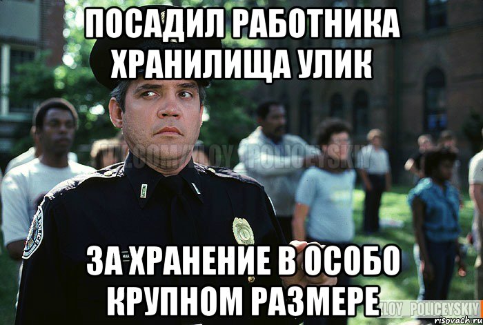 Посадил работника хранилища улик за хранение в особо крупном размере
