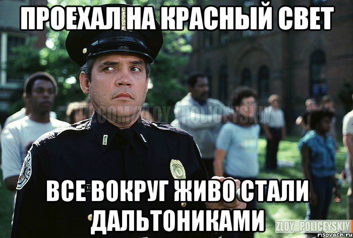 Проехал на красный свет все вокруг живо стали дальтониками