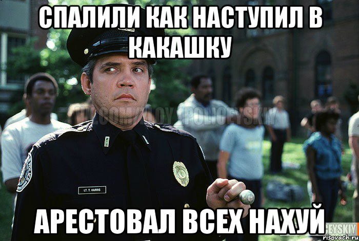 Спалили как наступил в какашку арестовал всех НАХУЙ