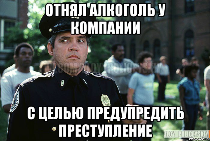 Отнял алкоголь у компании С целью предупредить преступление