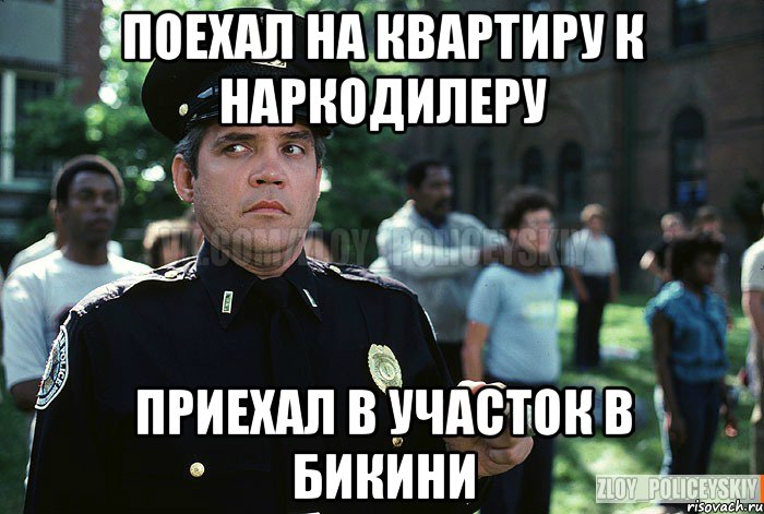 Поехал на квартиру к наркодилеру Приехал в участок в бикини