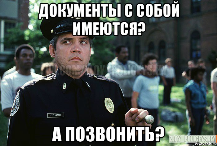 Документы с собой имеются? А позвонить?
